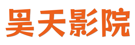 昊天影院| 极致原画4K蓝光专区 - 2026年度臻享视界